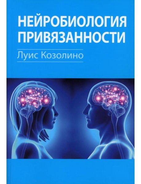 Нейробиология привязанности