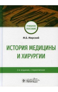 История медицины и хирургии: Учебное пособие. 2-е изд., стер
