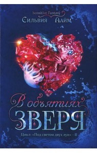 В объятиях Зверя