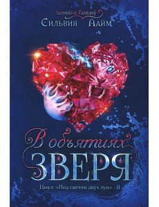 В объятиях Зверя В объятиях Зверя