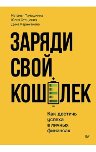 Заряди свой кошелек. Как достичь успеха в личных финансах