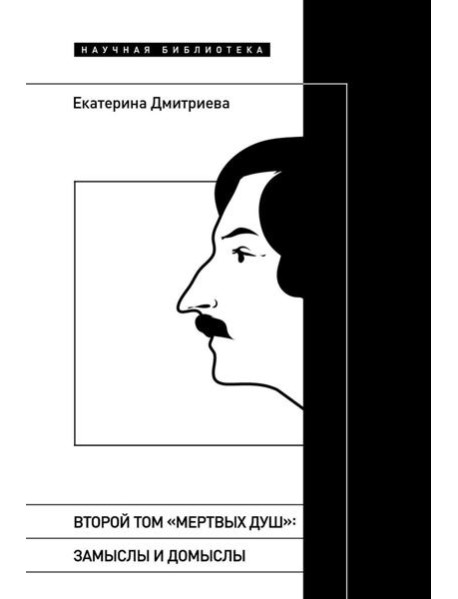 Второй том "Мертвых душ": замыслы и домыслы
