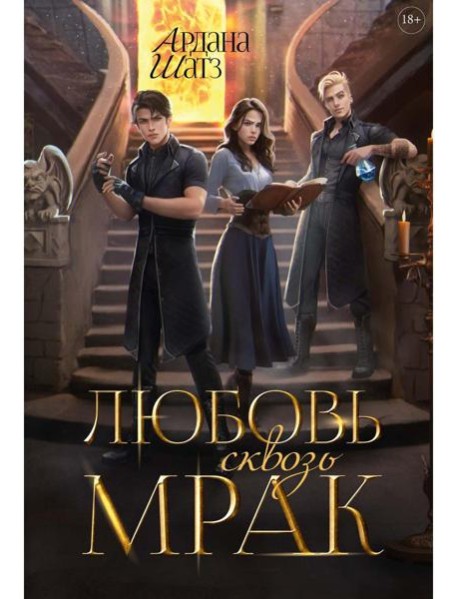 Любовь сквозь мрак