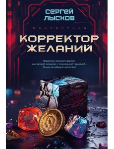 Корректор желаний
