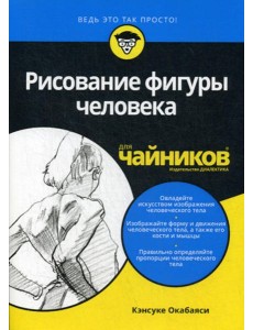 Для "чайников" Рисование фигуры человека