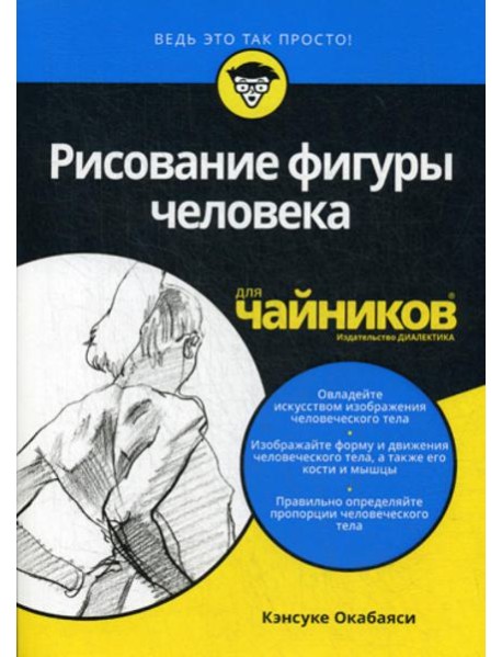 Для "чайников" Рисование фигуры человека