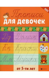 Прописи для девочек от 5-ти лет
