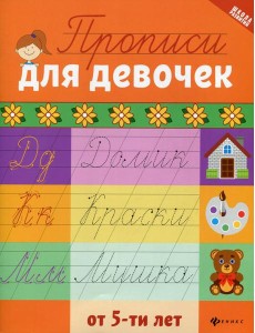 Прописи для девочек от 5-ти лет Прописи для девочек от 5-ти лет