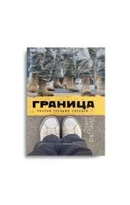 Граница. Россия глазами соседей