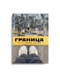 Граница. Россия глазами соседей