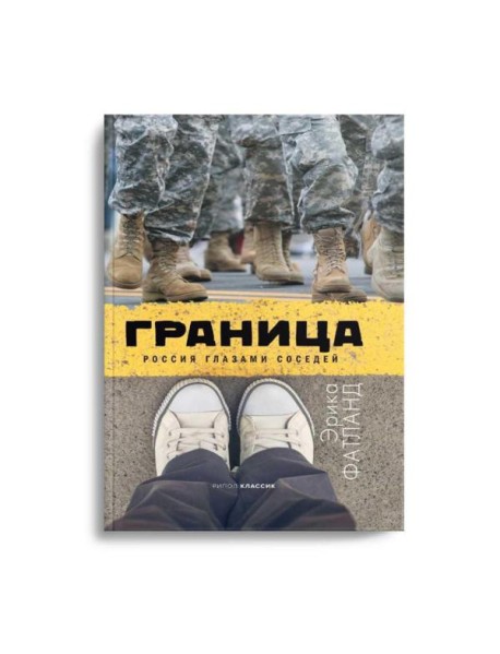 Граница. Россия глазами соседей