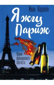 Я жгу Париж. Корни французского протеста