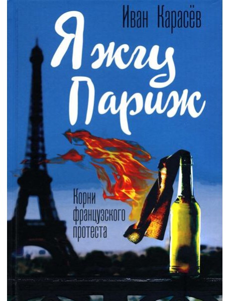 Я жгу Париж. Корни французского протеста