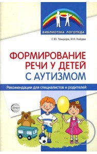Формирование речи у детей с аутизмом: рекомендации для специалистов и родителей