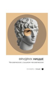 Человеческое, слишком человеческое