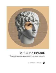 Человеческое, слишком человеческое Человеческое, слишком человеческое