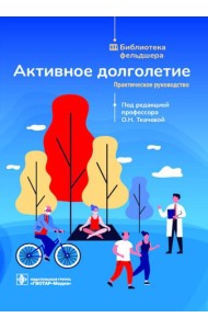 Активное долголетие: практическое руководство