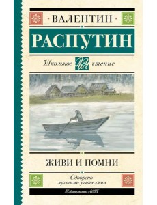 Живи и помни