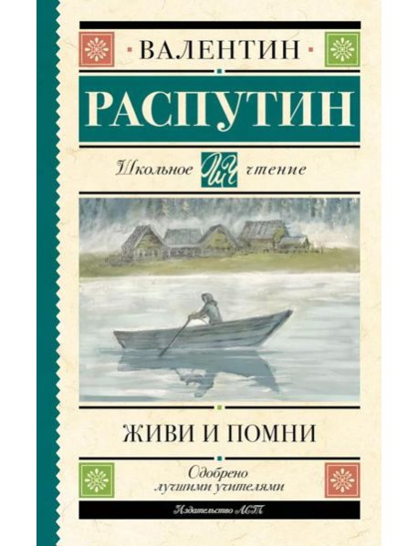 Живи и помни