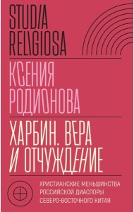 Харбин. Вера и отчуждение: Христианские меньшинства российской диаспоры Северо-Восточного Китая