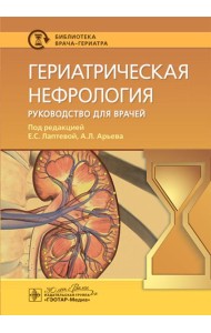 Гериатрическая нефрология: руководство для врачей