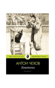 Каштанка: рассказ