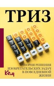 ТРИЗ. Теория решения изобретательских задач в повседневной жизни