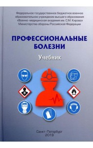 Профессиональные болезни: Учебник