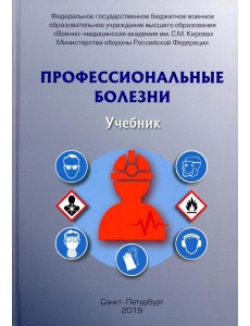 Профессиональные болезни: Учебник
