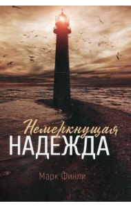 Немеркнущая надежда