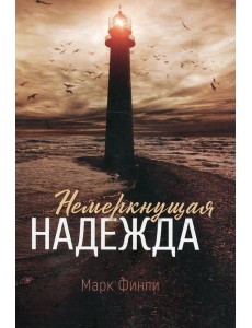 Немеркнущая надежда Немеркнущая надежда