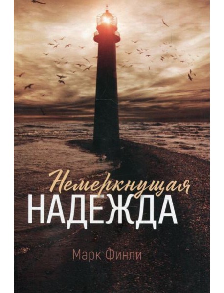 Немеркнущая надежда