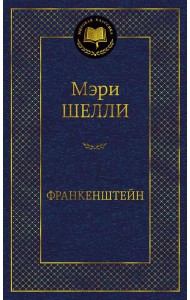 Франкенштейн, или Современный Прометей: роман, рассказ