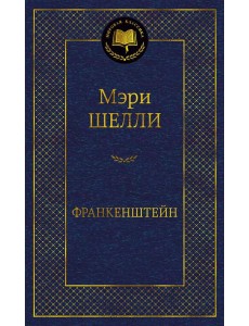 Франкенштейн, или Современный Прометей: роман, рассказ Франкенштейн, или Современный Прометей: роман, рассказ
