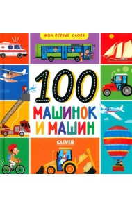 100 машинок и машин