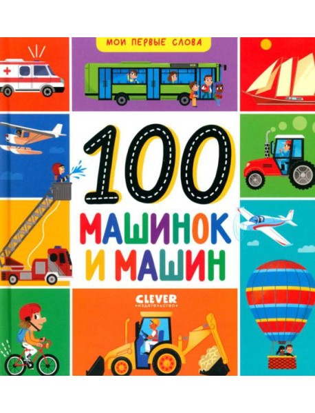 100 машинок и машин