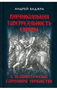 Паранойяльная гиперреальность Европы и психопатические симулякры украинства