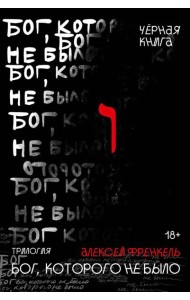 Бог, которого не было. Черная книга. 2