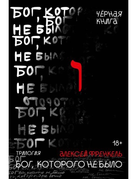 Бог, которого не было. Черная книга. 2