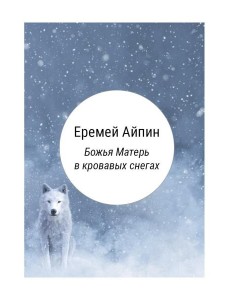 Божья Матерь в кровавых снегах Божья Матерь в кровавых снегах