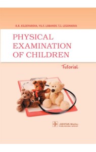 Physical examination of children: tutorial = Физикальное обследование ребенка: Учебное пособие. 2-е изд., испр.и доп