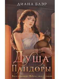 Душа Пандоры: роман