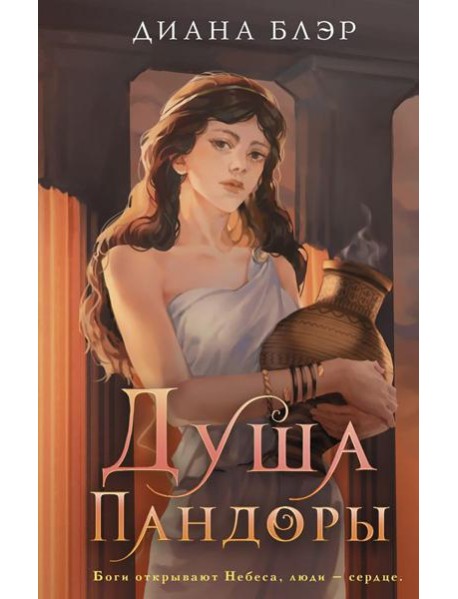 Душа Пандоры: роман