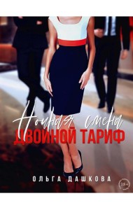 Ночная смена. Двойной тариф