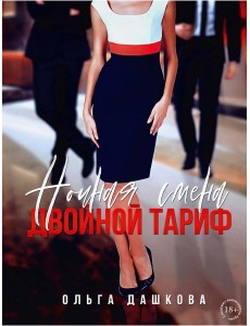 Ночная смена. Двойной тариф