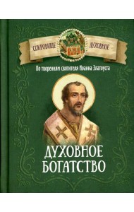 Духовное богатство. По творениям святителя Иоанна Златоуста