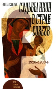 Судьбы икон в Стране Советов. 1920-1930-е