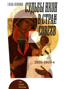 Судьбы икон в Стране Советов. 1920-1930-е Судьбы икон в Стране Советов. 1920-1930-е