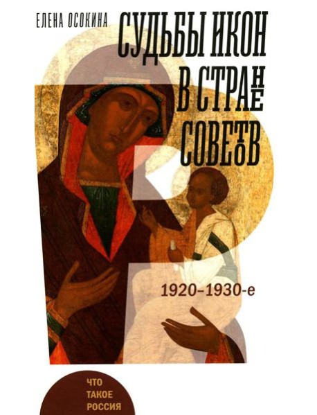 Судьбы икон в Стране Советов. 1920-1930-е