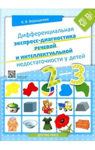 Дифференциальная экспресс-диагностика речевой и интеллектуальной недостаточности у детей 2-3 лет